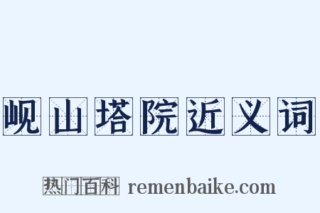 岘山塔院近义词是什么意思的图片